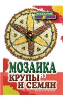 Мозаика из крупы и семян