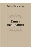 Книга назидания: (Russian)