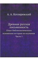 Древняя русская письменность