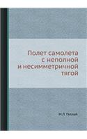 Polet Samoleta S Nepolnoj I Nesimmetrichnoj Tyagoj