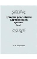 История российская с древнейших времен