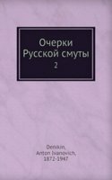 Ocherki Russkoj smuty