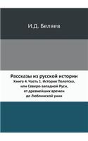 Рассказы из русской истории