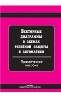 Vektornye diagrammy v shemah relejnoj zaschity i avtomatiki. Prakticheskoe posobie