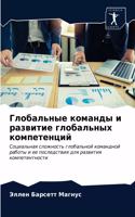Глобальные команды и развитие глобальных