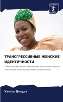 ТРАНСГРЕССИВНЫЕ ЖЕНСКИЕ ИДЕНТИЧНОСТИ