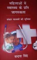 Mahilao ke Swasthya ke prati Jagrukta: Sanchar Madhyamo ki Bhumika (Hindi)