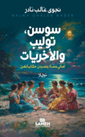 سوسن، توليب والأخريات