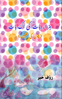 Hazaar baat ki ek Baat: (Kids poems)