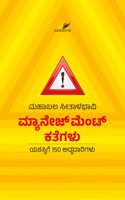 Management Kathegalu | à²®à³�à²¯à²¾à²¨à³†à³•à²œà³�â€Œà²®à³†à²‚à²Ÿà³�â€Œ à²•à²¤à³†à²—à²³à³�