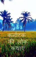 folk tales of karnataka / à¤•à¤°à¥�à¤¨à¤¾à¤Ÿà¤• à¤•à¥€ à¤²à¥‹à¤• à¤•à¤¥à¤¾à¤�à¤‚