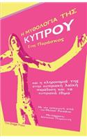 Η ΜΥΘΟΛΟΓΙΑ ΤΗΣ ΚΥΠΡΟΥ