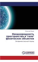 Neodnorodnost' Prostranstva I Galo Fizicheskikh Obektov: (Russian)