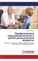 Profilaktika Narusheniya Osanki U Detey Doshkol'nogo Vozrasta