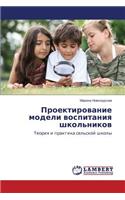 Proektirovanie modeli vospitaniya shkol'nikov