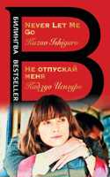 Bilingva: Ne otpuskai menia/Never Let Me Go