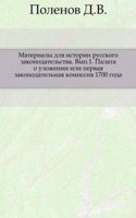 Materialy dlya istorii russkogo zakonodatelstva