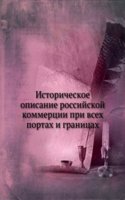 Istoricheskoe opisanie rossijskoj kommertsii pri vseh portah i granitsah