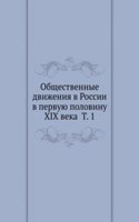 Obschestvennye dvizheniya v Rossii v pervuyu polovinu XIX veka T. 1