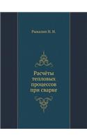 &#1056;&#1072;&#1089;&#1095;&#1105;&#1090;&#1099; &#1090;&#1077;&#1087;&#1083;&#1086;&#1074;&#1099;&#1093; &#1087;&#1088;&#1086;&#1094;&#1077;&#1089;&#1089;&#1086;&#1074; &#1087;&#1088;&#1080; &#1089;&#1074;&#1072;&#1088;&#1082;&#1077;: (Russian)