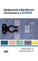 Digital Processing of Signals in LabVIEW