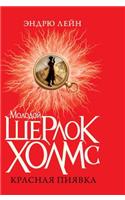 Young Sherlock Holmes. Red leech