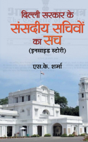 Delhi Sarkar Ke Sansadiya Sachivon Ka Sach