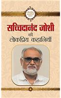 Sachchidanand Joshi ki Lokpriya Kahaniyan
