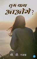 Tum Kab Aaoge?