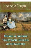 Zhizn' I Mnenija Tristrama Shendi, Dzhentl'mena