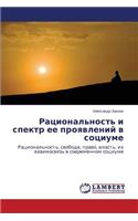 Ratsional'nost' i spektr ee proyavleniy v sotsiume: (Russian)