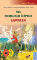 Mein zweisprachiges Bilderbuch - 我的双语图画书 (Deutsch / Chinesisch)