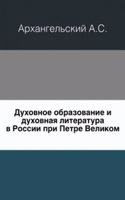 Duhovnoe obrazovanie i duhovnaya literatura v Rossii pri Petre Velikom