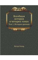 Всеобщая история в четырех томах