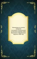 Izvlechenie iz otchetov generalov