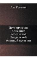 Историческое описание Козельской Введе