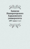 Zapiski Imperatorskogo Harkovskogo universiteta