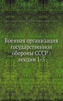 Voennaya organizatsiya gosudarstvennoi oborony SSSR: lektsii 1-5