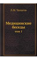 Медицинские беседы: ??? 1(Russian)