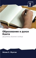 &#1054;&#1073;&#1088;&#1072;&#1079;&#1086;&#1074;&#1072;&#1085;&#1080;&#1077; &#1074; &#1088;&#1091;&#1082;&#1072;&#1093; &#1050;&#1072;&#1085;&#1090;&#1072;