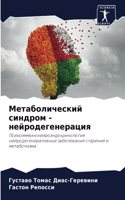 Метаболический синдром - нейродегенераци