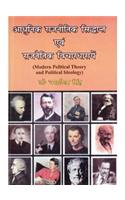 Adhunik Rajnitik Siddhant Avem Rajnaitik Vichardharayein