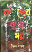 Kagojer Phule Bhramar(à¦•à¦¾à¦—à¦œà§‡à¦° à¦«à§�à¦²à§‡ à¦­à§�à¦°à¦®à¦°)-Book-Paperback-Poetry