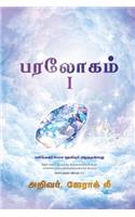 Heaven I (Tamil Edition)