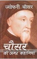 Chaucer Ki Amar Kahaniyan
