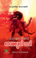 Mahamantrikan Thevalasery Nambi / ??????????????? ???????? ?????