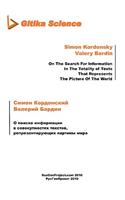 O poiske informatsii w sovokupnostyakh tekstov, representiruyuschikh kartiny mira [On The Search For Information In The Totality of Texts That Represents The Picture Of The World]