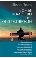 God's Remedy for Rejection (Russian)