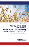 Imushchestvennye interesy sel'skokhozyaystvennykh tovaroproizvoditeley