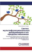 Cintez mul'tifunktsional'nykh dendrimerov i ikh predshestvennikov